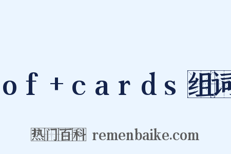 of+cards组词是什么意思的图片